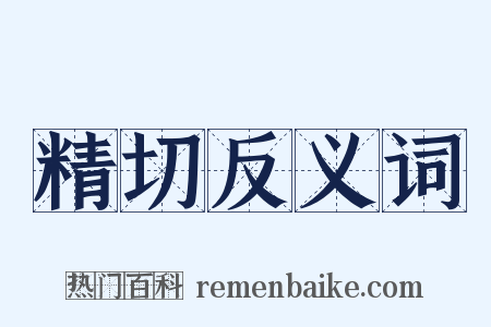 精切反义词是什么意思的图片